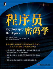 《程序員密碼學》 看雪論壇翻譯與華章公司聯(lián)袂打造的信息安全開發(fā)寶典